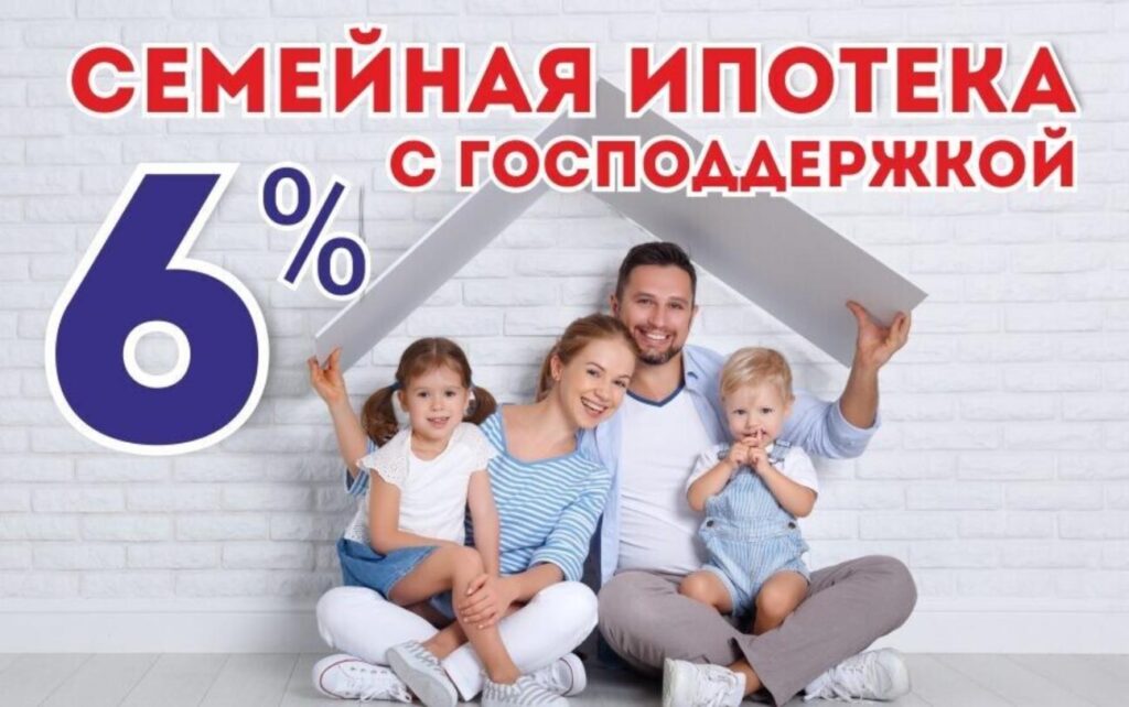семейная ипотека под 6%