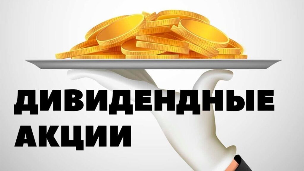 Дивидендные акции России